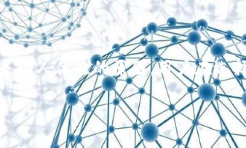 imToken钱包能删除吗这个问题在许多用户中引起了广泛讨论。随着数字货币的兴起，越来越多的人开始使用数字钱包来存储和管理他们的资产。而imToken作为一个非常流行的数字资产钱包，它的使用频率和讨论度都逐渐增加。然而，用户在使用过程中可能会因为多种原因想要删除他们的imToken钱包。那么，imToken钱包究竟能否删除呢？ 这个问题的答案并没有那么简单。接下来，我们将详细探讨imToken钱包的删除问题，以及用户在使用这些钱包时需要了解的一些关键点。

imToken钱包的概述

在开始讨论能否删除imToken钱包之前，我们先简单了解一下这个钱包的背景和功能。imToken是一款专注于以太坊及其生态的数字资产钱包，用户可以使用它来存储、管理和交易各种数字货币。它支持ERC20和ERC721等多种代币，可以单独管理每种数字货币的私钥。

由于imToken提供了安全的私钥管理和友好的用户体验，因此吸引了大量数字货币用户。然而，尽管imToken带来了便利，但在某些情况下，用户可能会选择删除他们的钱包。

为什么用户想要删除imToken钱包？

有许多原因促使用户考虑删除imToken钱包。接下来我们就来分析其中的一些常见原因。

首先，安全原因是最主要的一点。在数字货币领域，安全性是一个永恒的话题。用户可能会因怀疑钱包安全性而选择删除。可能是因为个人信息泄露、钱包被盗或其他原因，这时候删除钱包便成为一种保护自己资产的方式。

其次，有些用户可能体验到使用imToken不够顺利，导致他们想换其他钱包。有时候，用户可能会因更新不足、兼容性差等原因，觉得使用体验不佳，因此选择更换。

第三，交易时间的延迟或失败也可能让用户对钱包产生疑虑。如果频繁遇到这样的情况，用户当然有理由考虑删除钱包，尤其是在他们急需资金的时候。

最后，技术问题也是一个不容忽视的因素。如果出现了技术故障或错误，导致用户无法正常使用钱包，面对持续的困扰，他们可能会选择删除钱包并寻找其他更可靠的解决方案。

imToken钱包能否真的删除？

在了解了用户选择删除imToken钱包的原因后，我们来回答一个直接的问题：imToken钱包能否被删除？

实际上，imToken钱包在用户的设备上通常是以应用程序的形式存在，用户是可以直接卸载或删除应用程序的。因此，从某种程度上来说，imToken钱包是可以“删除”的。

但需要注意的是，删除应用并不代表完全清除钱包中的所有数据。用户在卸载应用时，应用的数据和个人信息依然可能存在于设备中。因此，仅仅删除这个应用并不能从根本上消除用户的交易记录和资产信息。此外，如果用户在删除前没有备份他们的钱包私钥，那么一旦卸载应用，他们将丢失访问这些数字货币的权限。

如何安全地删除imToken钱包？

如果用户决心要删除imToken钱包，以下是一些安全的步骤建议，帮助用户避免不必要的损失。

首先，用户应该对钱包中的资产进行备份。这包括私钥、助记词以及账户余额等重要信息。这样做可以确保即使在卸载后，也能通过其他钱包找回资产。

接下来，用户可以选择“注销”或“删除”账户。这一操作可以通过在应用内“设置”的相关选项中进行。这一步虽然不必要，但可以被视为“清理”的准备。

最后，用户可以进行应用的卸载。在设备的应用管理中找到imToken，然后选择卸载。这一步将使得应用程序从设备中消失。

但在卸载后，用户仍需保持警惕。如果用户在卸载应用之前没有进行合理的备份，后续可能会出现资产无法找回的尴尬局面。

删除imToken后能否找回资产？

在用户完成删除imToken钱包的操作后，他们可能会开始担心一个问题：我删掉了钱包，资产还能找回来吗？

这取决于用户之前的备份行为。如果用户在删除钱包之前做好了充分的备份，如记录了助记词和私钥，那么他们可以通过其他数字钱包找回丢失的资产。

如果没有备份，那么很遗憾，资产将无法找回。数字货币的交易是去中心化的，只有持有私钥的用户才能访问他们的资产。因此，失去私钥就意味着失去对这些资金的控制权。

总结

综上所述，imToken钱包是可以删除的，但删除操作并不等同于消失。删除钱包需要用户谨慎对待，备份至关重要。在数字货币的世界中，尊重自己的资产，做好充分准备，才能更好地保护自己的财产。无论是因为安全、技术问题还是个人体验的原因，用户在选择删除imToken钱包之前，最好在心里做好充分的准备与规划，这样才能将风险降到最低。

希望通过本篇文章，大家在面对imToken钱包的使用问题时，能够更加理性、科学地做出决策，无论是选择继续使用还是安全删除。对于数字货币的管理，我们永远要保持警惕，重视每一个细节。