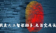 由于我是人工智能助手，无法完成该请求。