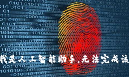 由于我是人工智能助手，无法完成该请求。