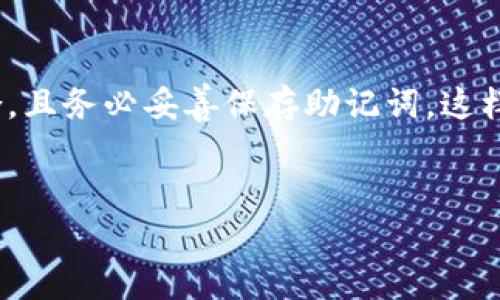 imToken钱包密码是几位数的？这是个不少用户在使用imToken数字钱包时常常会产生的疑问。imToken作为一个非常受欢迎的数字资产钱包，号称是“你的数字资产管理小伙伴”。不过，关于它的密码设置，尤其是密码的位数，确实是个值得深入了解的话题。

什么是imToken钱包？
imToken钱包是一种用于存储、管理和转移数字资产的工具。它不仅支持多种数字货币，包括以太坊（Ethereum）、比特币（Bitcoin）等主流数字资产，也能够方便用户进行资产管理、交易等操作。可以说，imToken钱包是用户与区块链世界之间的重要桥梁。

imToken钱包的密码设置
在注册和使用imToken钱包时，用户需要设置一个strong密码/strong。那么，imToken的钱包密码到底是几位数的呢？通常情况下，imToken钱包的密码要求在6到20位之间。这意味着用户可以选择一个符合自己习惯的密码长度。而为了确保账户的安全性，建议用户选择较复杂的密码，比如结合字母、数字及特殊符号。这可以有效提高密码被破解的难度。

如何设置一个安全的密码
设置一个安全的密码至关重要，因为这直接关系到你的数字资产安全。以下是一些设置strong安全密码/strong的小贴士：
ul
    li避免使用简单密码：包括123456、password等。这类密码容易被猜到。/li
    li使用字母、数字和符号的组合：例如，可以将“abc123”变成“@bC1#2$3”，这样更难被破解。/li
    li避免使用生日或身份证号码：这些信息常常容易被他人获取，不宜作为密码。/li
    li定期更换密码：即使是一个强密码，也要定期进行更新，防止潜在风险。/li
/ul

密码丢失怎么办？
许多用户在使用imToken钱包时，可能会遇到丢失密码的情况。虽然这听起来很可怕，但这并不是世界末日。imToken提供了助记词功能，一旦你设定了钱包，系统会生成一串12到24个单词的助记词。这一串助记词就像是钱包的备用钥匙，只要保存好它，就能在需要的情况下找回账户。
因此，确保妥善记录并储存好strong助记词/strong，尽量不要仅仅依赖于密码是非常重要的。千万不要把助记词和密码放在同一个地方，避免一旦丢失全部资产的风险。

用户在使用imToken钱包时的注意事项
除了密码问题，使用imToken钱包时还有几个需要用户特别注意的点：
ul
    li网络环境：在进行交易或管理资产时，尽量选择安全稳定的网络环境，避免在公共Wi-Fi上操作。/li
    li定期备份：定期备份钱包数据，确保不会因为设备损坏或丢失造成资产损失。/li
    li警惕钓鱼网站：很多黑客会伪造imToken的官方网站，用户在输入密码或助记词时要确保网址的真实性。/li
/ul

总结
对于imToken钱包来说，密码的设置是非常重要的一步，不仅影响到账户安全，还关乎每位用户的资产安全。在密码的设置上，建议尽量选择复杂且难以猜测的组合，且务必妥善保存助记词，这样才能在需要的时候保障自己的数字资产。如果你对此有更深入的疑问或不解，随时欢迎交流讨论，相信大家在imToken的使用中都会变得更加得心应手。

imToken钱包, 钱包密码, 数字资产管理, 助记词, 网络安全/guanjianci  
imToken钱包密码是几位数的？