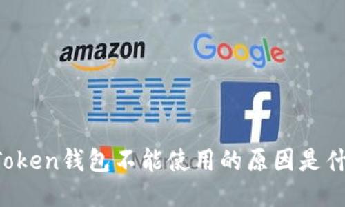 imToken钱包不能使用的原因是什么？