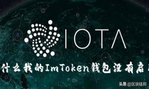 为什么我的ImToken钱包没有启用？