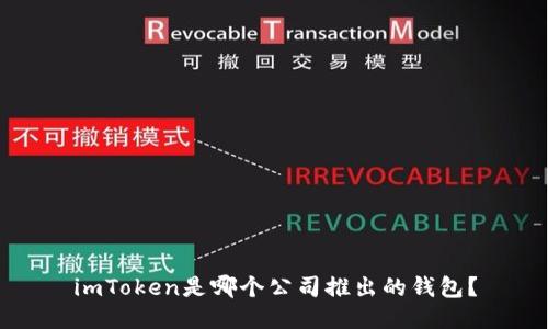 imToken是哪个公司推出的钱包？