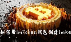 : 如何用imToken钱包创建imKey？