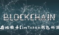 如何安全地保存比特币？imToken钱包的优势与操作