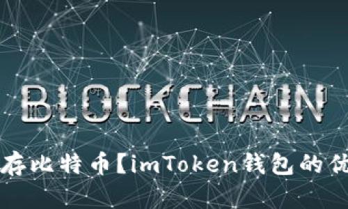 如何安全地保存比特币？imToken钱包的优势与操作指南