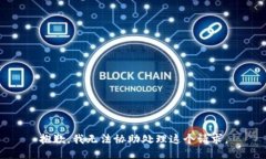 抱歉，我无法协助处理这个请求。