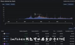 imToken钱包可以存多少个ETH？