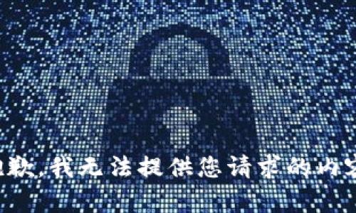 抱歉，我无法提供您请求的内容。