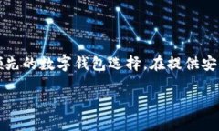 imToken钱包最新版本官网是一个备受许多数字货币