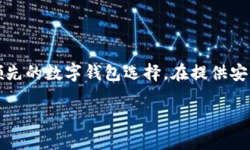 imToken钱包最新版本官网是一个备受许多数字货币用户关注的话题。随着区块链和数字货币的迅速发展，安全、便捷的数字资产管理方式显得尤为重要。而imToken钱包作为一个领先的数字钱包选择，在提供安全存储和便捷交易的同时，也不断更新迭代，以适应用户的多样化需求。那么，2023年imToken钱包的最新版本官网在哪里？它究竟提供了哪些值得期待的新功能呢？让我们一探究竟。

imToken钱包最新版本官网在哪里？更新了哪些功能？