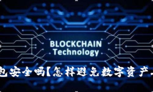 imToken钱包安全吗？怎样避免数字资产丢失的风险？