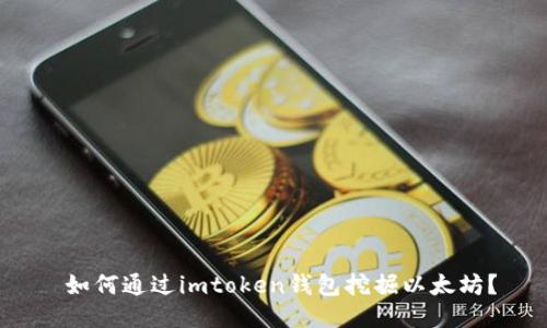  如何通过imtoken钱包挖掘以太坊？