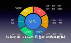 如何使用imToken钱包进行代币授权？