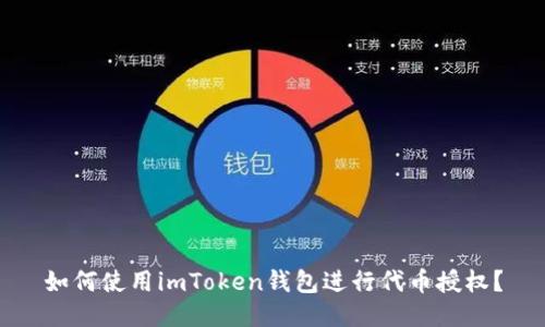 如何使用imToken钱包进行代币授权？