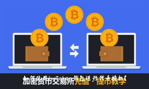 如何使用imToken钱包进行代币授权？