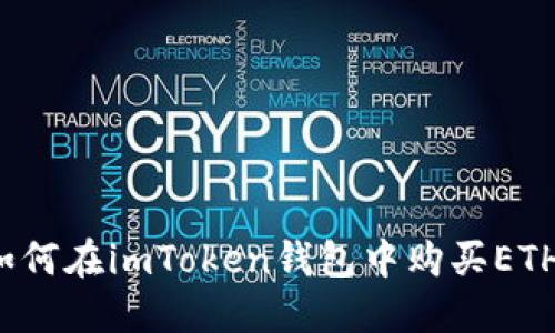 如何在imToken钱包中购买ETH？