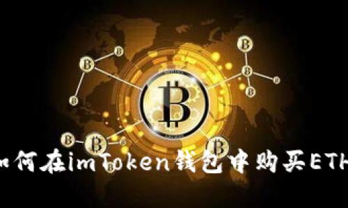 如何在imToken钱包中购买ETH？