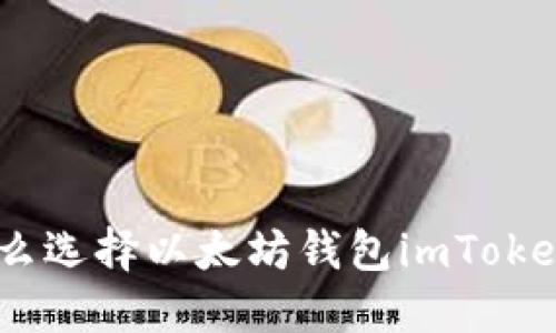 : 为什么选择以太坊钱包imToken 1.0？