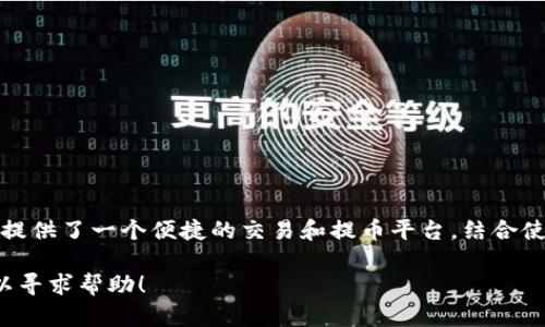   如何使用imToken钱包在云币网提币？ / 

 guanjianci imToken钱包, 云币网, 提币, 数字货币, 加密钱包 /guanjianci 

什么是imToken钱包？

在数字货币的交易世界里，钱包的选择至关重要。imToken钱包作为一个备受欢迎的加密钱包，它支持多种数字资产的管理，包括以太坊及其各种代币。用户友好的界面和高安全性让它成为了许多投资者的首选。

云币网的简单介绍

云币网则是一个国际化的数字货币交易平台，汇聚了多种主流和小众币种，其流动性较好，服务用户也比较周到。在这里，用户可以轻松进行数字资产的交易和提币。

为什么选择在云币网提币？

选择在云币网提币的原因有很多。首先，平台上支持的币种种类丰富，很多用户在进行交易时，想要提取的币种都能找到。此外，云币网的交易手续费相对合理，有助于提升整体收益。另外，平台的安全性和稳定性逐渐得到了验证，也让用户在提币时多了一层保障。

imToken钱包和云币网的对接

imToken钱包内置了多种币种，不仅为用户提供了安全的资产存储环境，还能够方便地进行资产的管理。用户在使用云币网进行交易时，可以轻松地将其在云币网上的资产提取到自己的imToken钱包中。

如何在云币网进行提币操作？

在云币网完成提币的操作其实并不复杂，但为了避免不必要的错误，我们可以将流程细分。

h4第一步：登录账户/h4
首先，你需要打开云币网网站或使用app，然后输入你的账号和密码登录。如果你启用了双重验证，请按照提示完成验证。

h4第二步：进入提币页面/h4
成功登录后，查找界面中“资产”或“钱包”的选项，点击进入后选择“提币”功能。

h4第三步：选择提币资产/h4
在提币页面，你会看到支持提币的各种数字资产列表，选择你想要提取的币种。如果你的钱包里有很多种类的数字货币，务必确认选择正确的币种。

h4第四步：填写提币信息/h4
在这个步骤，你需要填写提币数量以及提币地址。提币地址是指你在imToken钱包中对应币种的接收地址。务必仔细核对地址，确保无误。

h4第五步：确认信息并提交/h4
当你填写完毕后，检查相关信息，确保提币数量和地址都没有问题，接下来就可以提交了。在提交后，你可能需要进行一些额外的安全验证，例如输入验证码等。

h4第六步：等待提币完成/h4
提币申请提交后，你会在云币网的资产页面看到提币状态。提币时间通常会视网络状况而定，一般在几分钟到几个小时之间。如果遇到任何问题，可以及时联系客服。

提币时的注意事项

提币操作尽管简单，但依然有几个细节需要注意：

ul
    li地址准确性：确保你输入的提币地址无误，错误的地址将导致资产不可找回。/li
    li提币手续费：在进行提币时，务必了解相关手续费，避免因为手续费过高影响你的收益。/li
    li网络拥堵情况：在高峰期提币可能会较慢，尽量选择在较为清闲的时间段进行提币操作。/li
    li安全性：确保你的云币网账户和imToken钱包都设置了强密码和双重验证，以防止任何潜在的安全风险。/li
/ul

总结

提币过程虽然简单，但做得每一步都需要格外小心。imToken钱包为用户提供了安全的虚拟资产存储，而云币网则为你提供了一个便捷的交易和提币平台。结合使用这两者，可以帮助用户更有效地管理自己的数字资产。希望这篇介绍能帮助到你，让你在提币时能够更加顺畅、安全。

记住，在这个快速发展的数字货币时代，保持学习和警惕是非常重要的。如果你还有其他关于数字货币的问题，随时可以寻求帮助！