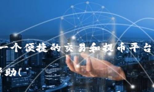   如何使用imToken钱包在云币网提币？ / 

 guanjianci imToken钱包, 云币网, 提币, 数字货币, 加密钱包 /guanjianci 

什么是imToken钱包？

在数字货币的交易世界里，钱包的选择至关重要。imToken钱包作为一个备受欢迎的加密钱包，它支持多种数字资产的管理，包括以太坊及其各种代币。用户友好的界面和高安全性让它成为了许多投资者的首选。

云币网的简单介绍

云币网则是一个国际化的数字货币交易平台，汇聚了多种主流和小众币种，其流动性较好，服务用户也比较周到。在这里，用户可以轻松进行数字资产的交易和提币。

为什么选择在云币网提币？

选择在云币网提币的原因有很多。首先，平台上支持的币种种类丰富，很多用户在进行交易时，想要提取的币种都能找到。此外，云币网的交易手续费相对合理，有助于提升整体收益。另外，平台的安全性和稳定性逐渐得到了验证，也让用户在提币时多了一层保障。

imToken钱包和云币网的对接

imToken钱包内置了多种币种，不仅为用户提供了安全的资产存储环境，还能够方便地进行资产的管理。用户在使用云币网进行交易时，可以轻松地将其在云币网上的资产提取到自己的imToken钱包中。

如何在云币网进行提币操作？

在云币网完成提币的操作其实并不复杂，但为了避免不必要的错误，我们可以将流程细分。

h4第一步：登录账户/h4
首先，你需要打开云币网网站或使用app，然后输入你的账号和密码登录。如果你启用了双重验证，请按照提示完成验证。

h4第二步：进入提币页面/h4
成功登录后，查找界面中“资产”或“钱包”的选项，点击进入后选择“提币”功能。

h4第三步：选择提币资产/h4
在提币页面，你会看到支持提币的各种数字资产列表，选择你想要提取的币种。如果你的钱包里有很多种类的数字货币，务必确认选择正确的币种。

h4第四步：填写提币信息/h4
在这个步骤，你需要填写提币数量以及提币地址。提币地址是指你在imToken钱包中对应币种的接收地址。务必仔细核对地址，确保无误。

h4第五步：确认信息并提交/h4
当你填写完毕后，检查相关信息，确保提币数量和地址都没有问题，接下来就可以提交了。在提交后，你可能需要进行一些额外的安全验证，例如输入验证码等。

h4第六步：等待提币完成/h4
提币申请提交后，你会在云币网的资产页面看到提币状态。提币时间通常会视网络状况而定，一般在几分钟到几个小时之间。如果遇到任何问题，可以及时联系客服。

提币时的注意事项

提币操作尽管简单，但依然有几个细节需要注意：

ul
    li地址准确性：确保你输入的提币地址无误，错误的地址将导致资产不可找回。/li
    li提币手续费：在进行提币时，务必了解相关手续费，避免因为手续费过高影响你的收益。/li
    li网络拥堵情况：在高峰期提币可能会较慢，尽量选择在较为清闲的时间段进行提币操作。/li
    li安全性：确保你的云币网账户和imToken钱包都设置了强密码和双重验证，以防止任何潜在的安全风险。/li
/ul

总结

提币过程虽然简单，但做得每一步都需要格外小心。imToken钱包为用户提供了安全的虚拟资产存储，而云币网则为你提供了一个便捷的交易和提币平台。结合使用这两者，可以帮助用户更有效地管理自己的数字资产。希望这篇介绍能帮助到你，让你在提币时能够更加顺畅、安全。

记住，在这个快速发展的数字货币时代，保持学习和警惕是非常重要的。如果你还有其他关于数字货币的问题，随时可以寻求帮助！