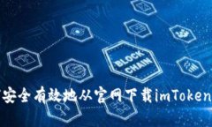  如何安全有效地从官网下载imToken钱包？