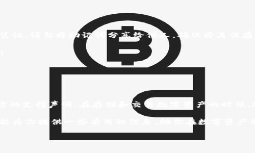 imToken钱包是一个相对流行的数字资产钱包，它支持多种加密货币的存储、管理和交易。在讨论是否可以在这款钱包中存储SNT（Status Network Token）之前，我们不妨先从几个方面来探讨这个主题，看看imToken钱包的功能和SNT的特性。

什么是imToken钱包？

imToken钱包是一款致力于用户安全和便利的数字资产钱包，支持以太坊及其生态链上的多种代币，如ERC20、ERC721等。它的一大特色是用户可以在一个界面上管理不同的数字资产，方便快捷，不需要切换不同的应用程序。

此外，imToken钱包还提供了许多扩展功能，比如去中心化交易所（DEX）功能，让用户能够直接在钱包内进行交易，而无需去往其他平台。这种一体化的体验使得imToken受到许多数字货币用户的青睐。

SNT的基本概念

SNT，即Status Network Token，是以太坊区块链上的一种代币，用于为去中心化的即时通讯应用程序 Status 提供支持。通过SNT，用户可以在Status平台上执行多种操作，比如支付应用内购买、激励开发者以及参与平台治理。

随着去中心化应用（DApp）的兴起，SNT的用途逐渐增多，使得其在用户中获得了一定的关注。尽管SNT的市场表现有起有落，但它依然在某些社区中占有一席之地。

imToken是否支持存储SNT？

回到这个问题的核心，imToken钱包是否可以存储SNT实际上取决于该钱包对不同代币的支持情况。首先，用户需要确认自己使用的imToken的版本，因为不同版本可能会增加或减少对某些代币的支持。

截至目前为止，imToken钱包支持以太坊网络及其代表的所有ERC20代币。如果SNT仍然是ERC20代币，那么它就可以在imToken钱包中进行存储。不过，官方的支持信息可能会有变化，所以最好在进行存储之前访问imToken的官方网站或相关社区了解最新的支持情况。

如何在imToken中存储SNT？

如果你确认SNT在imToken中被支持，接下来就是如何安全地将SNT存入该钱包。首先，你需要下载并安装imToken钱包，注册一个账号并进行安全设置，确保你的资产得到良好的保护。

以下是几个简单的步骤，可以帮助你在imToken钱包中存储SNT：

ol
li下载钱包：如果你还没有imToken钱包，可以前往官方的官方网站下载并安装。确保从官方渠道获取应用程序，以避免安全问题。/li
li注册账户：安装后，你需要注册一个新的账户。记得设置一个强密码，并妥善保管钱包恢复助记词，这是你找回账户的唯一途径。/li
li添加SNT合约地址：有时候，特定的代币可能不会自动显示在钱包中。在这种情况下，你可以手动添加SNT合约地址来添加它。查找SNT的合约地址，并在imToken中进行添加。/li
li接收转账：在钱包中找到你的SNT地址，复制并使用这个地址接收从其他平台或钱包转账的SNT。/li
/ol

存储数字资产的时候需要注意哪些安全事项？

存储数字资产时，安全问题始终是用户最为关心的。在使用imToken钱包时，以下的安全建议都值得你注意：

ul
li备份助记词：每个用户在注册钱包时都会获得一组助记词，这个助记词非常重要，因为它是你找回账户的唯一凭证。请勿将助记词分享给他人，确保将其保存在安全的地方。/li
li定期更新软件：保持钱包软件的更新对于安全至关重要。开发团队常常会发布更新来修复潜在的安全漏洞。/li
li注意钓鱼网站：在访问钱包或进行交易时，确保你是在官方网站，以及小心处理来自不明来源的链接或消息。/li
li启用两步验证：如果钱包支持两步验证功能，务必开启，这样可以增加额外的安全层级，防止未授权的访问。/li
/ul

总结：imToken钱包能存SNT吗？

综上所述，imToken钱包在支持ERC20代币的环境下，是能够存储SNT的，但具体情况仍需关注钱包的更新和官方的支持声明。在存储和交易数字资产的时候，安全永远是首要考虑的部分，遵循基本的安全建议，确保你的资产不受到威胁。

不论是初学者还是资深用户，了解这些基本知识都有助于你在数字货币的世界中更自如地航行。希望这篇文章能为你提供一些有用的信息，助你在数字资产的管理中更加得心应手。

imToken, SNT, 数字钱包, ERC20代币, 数字资产安全/guanjianci