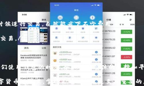 
dibiao为什么imToken钱包的手续费这么高？你应该知道的真相是什么？/dibiao

关键词：
imToken, 钱包手续费, 数字货币, 加密货币, 钱包使用/guanjianci

说说imToken钱包
在数字货币的世界里，imToken钱包无疑是一个热门的选择。这个钱包不仅支持多种加密货币，还因为用户友好的界面而受到许多人的喜爱。可是，当你在使用这个钱包进行交易时，是否发现了一个问题——手续费似乎比其他钱包高出不少？今天我们就来聊聊这个话题，看看这个“高”体现在哪里，以及为何会如此。

手续费的构成
首先，我们需要明确的是，数字货币交易的手续费通常是由几个部分组成的。这些部分可能包括矿工费、交易费以及平台服务费等。对于imToken钱包来说，手续费的高低其实和这几个因素都有关系。

每当你进行一笔交易，比如转账或兑换，实际上是有一个矿工在背后进行工作的。他们会根据网络拥堵程度来调整他们的矿工费。如果市场上有很多人同时在交易，那么矿工费就会被抬高，导致整体手续费也随之增加。这颗“秋水共长天一色”的矿工费可以说是影响手续费的重要因素之一。

imToken的手续费到底高到什么程度？
那么，imToken的手续费到底高到什么程度呢？其实没有一个固定的答案。因为这不仅仅取决于平台本身的设置，还和市场行情、网络拥堵等因素密切相关。很多用户反映，尤其是在牛市期间，手续费甚至可以达到以往的几倍。这让很多新手钱包用户颇感不适。

在选择钱包的时候，我们不能仅仅看表面。例如，你可能找到了一些手续费低的选择，但可能在其他重要指标上面却不尽如人意，比如安全性和支持的货币种类。因此，在选择数字货币钱包时，用户需要综合考虑，而不单单是看手续费这一项。

为何imToken的手续费会高？
有些用户可能会问：“imToken的钱包手续费为什么会相对高一些呢？”原因其实有很多方面。首先，imToken作为一个功能全面的钱包，提供的不仅仅是转账和保存虚拟货币的基本功能。其平台对安全性、用户体验的投入往往比较大。而这些成本也可以最终反映在手续费上。

其次，imToken在交易过程中有其独特的算法来计算费用，这也是造成手续费高的一个原因。例如，当你在进行一次交易的时候，系统会根据当前网络拥堵情况和你所选择的币种来计算手续费，这种算法比较智能化，但也可以在某些情况下造成费用偏高。

如何降低imToken钱包的手续费？
既然我们已经知道了imToken钱包手续费“高”的原因，那么有没有什么办法可以降低这些费用呢？当然有几个小技巧，不妨试试看：

ul
  li选择合适的交易时间：在网络比较拥堵的时段，如牛市期间的高峰时段，手续费通常会比较高。如果你能够选择在网络相对空闲的时候进行交易，自然能省下不少费用。/li
  li使用不同的币种：某些货币的交易手续费相对较低，尤其是一些新型或小众币种。如果有条件的话，可以考虑这样的策略。/li
  li定期关注手续费波动：手续费是一个动态变化的过程，用户可以定期查看imToken的最新手续费动态，以便在手续费低的时候进行交易。/li
/ul

总结与未来展望
毋庸置疑，imToken钱包的手续费相比于某些竞争对手来说确实偏高，但我们也看到费用的构成非常复杂，涉及到很多因素。因此，在我们使用钱包的时候，务必考虑整体的选择和平衡。未来，随着数字货币市场的发展和技术的进步，钱包的手续费可能会有所调整，我们拭目以待。

希望这篇文章能够为大家在使用imToken钱包时提供咱们的帮助，了解手续费的结构，合理安排交易策略。毕竟，在这个变化无常的数字货币世界里，掌握足够的信息是至关重要的。