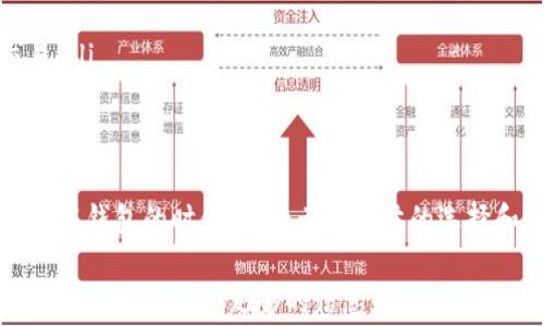 
dibiao为什么imToken钱包的手续费这么高？你应该知道的真相是什么？/dibiao

关键词：
imToken, 钱包手续费, 数字货币, 加密货币, 钱包使用/guanjianci

说说imToken钱包
在数字货币的世界里，imToken钱包无疑是一个热门的选择。这个钱包不仅支持多种加密货币，还因为用户友好的界面而受到许多人的喜爱。可是，当你在使用这个钱包进行交易时，是否发现了一个问题——手续费似乎比其他钱包高出不少？今天我们就来聊聊这个话题，看看这个“高”体现在哪里，以及为何会如此。

手续费的构成
首先，我们需要明确的是，数字货币交易的手续费通常是由几个部分组成的。这些部分可能包括矿工费、交易费以及平台服务费等。对于imToken钱包来说，手续费的高低其实和这几个因素都有关系。

每当你进行一笔交易，比如转账或兑换，实际上是有一个矿工在背后进行工作的。他们会根据网络拥堵程度来调整他们的矿工费。如果市场上有很多人同时在交易，那么矿工费就会被抬高，导致整体手续费也随之增加。这颗“秋水共长天一色”的矿工费可以说是影响手续费的重要因素之一。

imToken的手续费到底高到什么程度？
那么，imToken的手续费到底高到什么程度呢？其实没有一个固定的答案。因为这不仅仅取决于平台本身的设置，还和市场行情、网络拥堵等因素密切相关。很多用户反映，尤其是在牛市期间，手续费甚至可以达到以往的几倍。这让很多新手钱包用户颇感不适。

在选择钱包的时候，我们不能仅仅看表面。例如，你可能找到了一些手续费低的选择，但可能在其他重要指标上面却不尽如人意，比如安全性和支持的货币种类。因此，在选择数字货币钱包时，用户需要综合考虑，而不单单是看手续费这一项。

为何imToken的手续费会高？
有些用户可能会问：“imToken的钱包手续费为什么会相对高一些呢？”原因其实有很多方面。首先，imToken作为一个功能全面的钱包，提供的不仅仅是转账和保存虚拟货币的基本功能。其平台对安全性、用户体验的投入往往比较大。而这些成本也可以最终反映在手续费上。

其次，imToken在交易过程中有其独特的算法来计算费用，这也是造成手续费高的一个原因。例如，当你在进行一次交易的时候，系统会根据当前网络拥堵情况和你所选择的币种来计算手续费，这种算法比较智能化，但也可以在某些情况下造成费用偏高。

如何降低imToken钱包的手续费？
既然我们已经知道了imToken钱包手续费“高”的原因，那么有没有什么办法可以降低这些费用呢？当然有几个小技巧，不妨试试看：

ul
  li选择合适的交易时间：在网络比较拥堵的时段，如牛市期间的高峰时段，手续费通常会比较高。如果你能够选择在网络相对空闲的时候进行交易，自然能省下不少费用。/li
  li使用不同的币种：某些货币的交易手续费相对较低，尤其是一些新型或小众币种。如果有条件的话，可以考虑这样的策略。/li
  li定期关注手续费波动：手续费是一个动态变化的过程，用户可以定期查看imToken的最新手续费动态，以便在手续费低的时候进行交易。/li
/ul

总结与未来展望
毋庸置疑，imToken钱包的手续费相比于某些竞争对手来说确实偏高，但我们也看到费用的构成非常复杂，涉及到很多因素。因此，在我们使用钱包的时候，务必考虑整体的选择和平衡。未来，随着数字货币市场的发展和技术的进步，钱包的手续费可能会有所调整，我们拭目以待。

希望这篇文章能够为大家在使用imToken钱包时提供咱们的帮助，了解手续费的结构，合理安排交易策略。毕竟，在这个变化无常的数字货币世界里，掌握足够的信息是至关重要的。