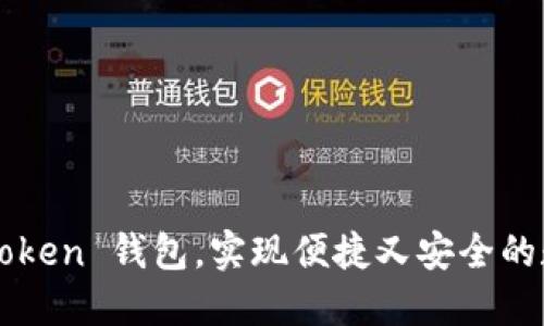 如何玩转 imToken 钱包，实现便捷又安全的数字资产管理？