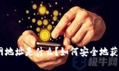 imToken官网地址是什么？如何安全地获取钱包地址