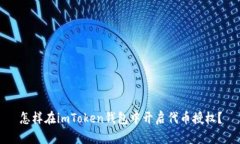 怎样在imToken钱包中开启代币授权？