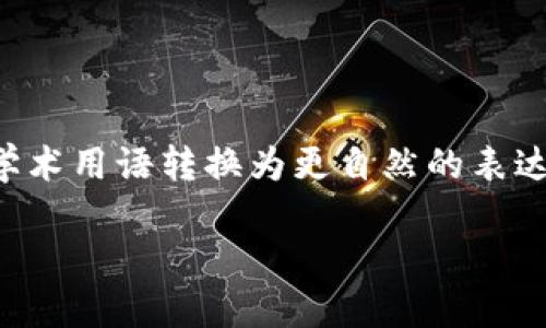 思考一个符合大众和，以关键词为基础，设计引人思考的疑问句，放进标签里，和5个相关的关键词 用逗号分隔，关键词放进标签里，在展开详细介绍，写不少于1800个字的内容，语言风格，将机械化的学术用语转换为更自然的表达，加入适当的口语化表达，减少重复的句式结构和词语搭配，避免过于完美的逻辑递进，适当增加跳跃性，在保持专业性的同时增加内容的生动性，分段加上标签，用标签表示段落，用标签给关键字加粗。

如何安全地查找imToken钱包的助记词？