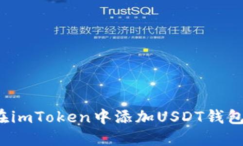 如何在imToken中添加USDT钱包地址？