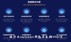 为什么imtoken钱包不支持USDT？