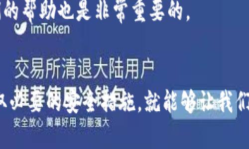 imToken 1.0 版本钱包如何安全使用？

imToken, 钱包安全, 数字货币, 加密货币, 钱包指南/guanjianci

引言
大家好，今天我们来聊一聊关于 **imToken 1.0 版本钱包** 的安全使用问题。随着数字货币的崛起，越来越多的人开始关注如何安全地管理自己的资产。而作为一款主流的数字货币钱包，imToken 无疑是很多用户的选择。那么，如何能够有效地使用这款钱包，确保我们的资产安全呢？

了解 imToken 1.0 版本钱包
imToken 一直以来在数字货币钱包领域享有盛誉，它不仅支持多种主流的 **加密货币**，还具有良好的用户界面。1.0 版本虽然相对较早，但仍然在用户中广受欢迎。在了解这个钱包之前，我们首先需要知道的就是它的基本功能，比如存储、发送、接收数字货币等。

钱包的安全性与保护措施
提到安全，大家一定会想起那些数字货币被盗的新闻。所以，我们在使用 **imToken** 的时候，必须格外注意。首先，钱包的安全性如何？imToken 实现了多层安全防护，用户的私钥是完完全全存储在本地，很多人可能会问：“这到底意味着什么？”这意味着只有用户自己可以对 **私钥** 进行管理，而不是将其存储在服务器上，这大大减少了被黑客攻击的风险。

设置强密码的重要性
使用钱包时，设置一个强密码非常重要。密码应该由大小写字母、数字以及特殊字符组合而成，这样能有效增强密码的安全性。此外，定期更换密码也是个不错的好习惯，这样可以降低被攻击的风险。对于很多用户来说，“我记不住那么复杂的密码”，其实我们可以使用一些密码管理软件，轻松保存和管理这些重要信息。

启用双重认证
对于更高的安全性，我们推荐大家启用双重认证（2FA）。如今很多平台都提供这样的功能，它可以在用户登录时通过短信或是专用的认证应用发送一个验证码。即使有人偷了你的密码，他也无法完成登录。这无疑增加了一道安全防线，让你的钱包更加安全。

定期备份和更新软件
在使用 **imToken 1.0** 钱包的过程中，定期备份好你的钱包至关重要。我们可以通过导出助记词或是二维码的形式保存钱包信息，确保在丢失设备的情况下能够恢复。同时，及时更新钱包软件也是保障钱包安全的重要措施，因为每次更新都是对安全系统的一次加固。

警惕网络钓鱼和诈骗
你可能会听说过网络钓鱼这种方式。很多诈骗者会建立假冒网站，试图通过各种手段让你输入私人信息。为了避免上当受骗，使用 **imToken** 的用户一定要确认官方网站，避免点击不明链接。如果接收到陌生人的信息请求，最好选择直接忽略或是进行密切核实。

常见问题解答
在使用 **imToken** 钱包过程中，可能会遇到一些问题。比如说，如果我忘记助记词怎么办？其实助记词就像是一把钥匙，一旦丢失，可能你的资产就无法找回，所以在钱包设置时请务必妥善保管这个信息。

另一个常见问题则是，如果我发现自己的钱包被盗我该怎么办？第一时间采取措施，比如更改密码、启用双重认证等。并且，及时跟 **imToken** 官方联系，寻求他们的帮助也是非常重要的。

结语
通过今天的讨论，我们希望大家能够更加清晰地认识到 **imToken 1.0 版本钱包** 的安全使用方法。虽然现在的互联网环境复杂多变，但只要我们保持警惕、采取必要的安全措施，就能够让我们的 **数字货币钱包** 安全无忧。希望大家在数字货币的世界里能够安心投资，理智消费!