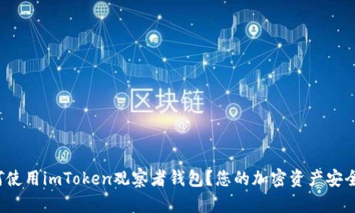 如何使用imToken观察者钱包？您的加密资产安全吗？