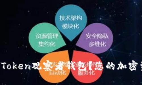 如何使用imToken观察者钱包？您的加密资产安全吗？