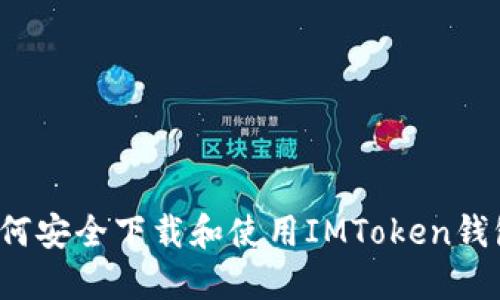 如何安全下载和使用IMToken钱包？
