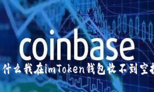 为什么我在imToken钱包收不到空投？