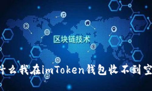 为什么我在imToken钱包收不到空投？