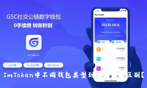 ImToken中不同钱包类型到底有什么区别？