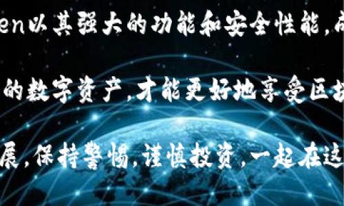   如何安全下载imToken钱包？ / 

 guanjianci imToken钱包,crypto钱包,数字货币,安全下载,区块链 /guanjianci 

什么是imToken钱包？

在数字货币的世界中，钱包扮演着重要的角色，尤其是对于投资者和交易者来说。imToken钱包是一款非常受欢迎的手机钱包，它支持多种数字货币的存储、管理和交易。不论你是想要持有比特币、以太坊，还是其他各种ERC20代币，imToken都能满足你的需求。

不过，除了简单的功能，安全性也是许多用户关注的焦点。我们每天都听到关于黑客攻击和数字资产被盗的新闻，因此，确保你的钱包下载安全至关重要。今天，我们就来聊聊如何安全地下载imToken钱包。

为什么要选择imToken钱包？

在选择数字货币钱包时，用户通常会考虑几个关键因素：安全性、易用性和支持的币种。imToken钱包在这些方面都表现得相当出色。

首先，安全性方面，imToken提供了先进的加密技术，确保用户的私钥和助记词安全存储。此外，它还支持多重签名和冷存储功能，这对于大额交易尤为重要。

在易用性上，imToken的用户界面设计直观，适合各类用户，不管你是新手还是资深玩家，使用起来都不会感到困惑。同时，它还提供了丰富的功能，比如一键交换、DApp浏览等，让你在数字货币的世界里更加游刃有余。

注意！下载imToken钱包前的准备

在你开始下载之前，有几点需要特别注意：

ul
  li下载渠道：确保你从官方渠道下载imToken，而不是第三方网站。去官网查看，通常会有相关的下载链接。/li
  li版本更新：要保持钱包的最新版本，确保你享有最新的安全补丁和功能。/li
  li设备安全：你的手机或电脑是否安全？确保你的设备有最新的安全防护，避免被病毒或恶意软件攻击。/li
  li备份恢复：在下载钱包后，一定要妥善备份你的助记词和私钥！一旦遗失，你的资产将无法恢复。/li
/ul

如何安全地下载imToken钱包？

下面是一个简单的步骤指南，帮助你安全下载imToken钱包：

1. **访问官网**：打开你的浏览器，输入imToken的官方网站网址（可以通过搜索确认一下），避免被钓鱼网站欺骗。

2. **选择合适的版本**：在官网上，你会看到多个下载选项，包括iOS和Android版本。选择与你的设备相对应的版本。

3. **点击下载**：找到下载链接，点击并等待下载完成。这个过程应该很快，如果过于缓慢，可以考虑检测一下网络。

4. **安装应用**：下载完成后，点击安装程序，根据提示完成安装。记得在手机上启用未知来源安装（如果你是Android用户），并仔细阅读权限请求。

5. **启动应用并创建钱包**：安装完成后，打开应用，你需要创建一个新的钱包。如果你已经有钱包，选择导入功能。创建钱包时，一定要妥善保存助记词和私钥。

使用imToken钱包的优点

在使用imToken钱包的过程中，你会发现它有很多优点。这其中包括：

ul
  li多币种支持：不仅支持主流币种，还包括众多新兴的代币，满足不同用户的需求。/li
  liDApp支持：imToken集成了多个去中心化应用，让用户能够方便地参与DeFi和NFT的项目。/li
  li用户体验：界面友好，操作简单，非常适合新手。/li
/ul

如何保护你的imToken钱包安全？

尽管imToken钱包提供了多层安全措施，但用户的安全意识同样重要。这里有一些小贴士，帮助你保护自己的数字资产：

1. **定期更新密码**：确保你的钱包密码是复杂的，并且定期更换。不要和别人共享你的密码或助记词。

2. **启用双重认证**：如果钱包支持双重认证功能，务必启用它。这样，即使你的密码被泄露，其他验证步骤也能保护你的账户。

3. **小额存储**：对于常用的小额交易，保持一定资金在钱包中，对于大额资金，考虑使用硬件钱包进行存储。

4. **警惕网络钓鱼**：保持警惕，不随便点击不明链接和邮件。确保信息来源可靠。

总结：安全下载imToken钱包的重要性

在数字货币的世界里，安全无疑是最重要的。选择一款安全、可靠和易用的钱包，可以让你的投资更加放心。imToken以其强大的功能和安全性能，成为许多用户的首选。

所以，记得在下载imToken钱包时，务必通过官方网站，确保自己的设备安全，以及妥善备份好相关数据。保护好你的数字资产，才能更好地享受区块链带来的便利！

希望这篇文章能对你有所帮助，带你更深入地了解imToken钱包的下载及其安全性。数字货币的世界正在迅速发展，保持警惕，谨慎投资，一起在这个新兴领域探索更多可能性吧！