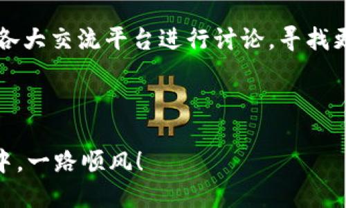    如何安全使用imToken中的钱包助记词？ / 

 guanjianci  imToken, 钱包助记词, 数字货币, 安全, 区块链 /guanjianci 

在如今这个数字货币火热的时代，越来越多的人开始接触和使用各种各样的数字钱包，而imToken可谓是其中的佼佼者。那么，你是否对其中的钱包助记词有过深入的了解呢？这个小小的助记词，实际上是保护你数字资产安全的关键，而它的正确使用和存储则关乎你的资产安全。

什么是钱包助记词？

我们先来聊聊什么是钱包助记词。简单来说，钱包助记词就是一组由12个或24个单词组成的短语，这些单词是从一个特定的词库中随机生成的。它们的主要作用是帮助你恢复钱包中的资产。当你的钱包因手机丢失、损坏或者不小心删除而无法访问时，只要你还记得这些助记词，就可以重新访问你的钱包，恢复其中的资产。

为什么助记词如此重要？

朋友们，可能有些人会想，“哎，凭什么一个短短的单词组合就能决定我的资产安全呢？”这确实是个很好的问题。在数字货币的世界里，有效的安全措施是至关重要的。助记词几乎是你钱包的“钥匙”，没有它，其他任何防护措施都无法发挥作用。

想象一下，如果你把你的钱包密码忘了，而没有备份助记词，你可能会失去所有的资产。那些炙手可热的比特币、以太坊，还有你辛苦投资的任何数字货币，都会随着你的失误而消失。这种情况可不是危言耸听，而是在区块链世界中，时有发生的真实案例。

如何安全存储助记词

现在，大家已经明白钱包助记词的重要性，那么接下来我们就要聊聊如何安全地存储这些助记词。很多人会选择将助记词写在纸上，这确实是一个比较简单且有效的方式，但注意不要将纸张放在容易被人发现的地方，比如你的钱包或办公桌上。

你可以考虑把助记词放在一个专门的保险箱里，确保只有你自己能接触到它。此外，市面上也有一些智能设备专门用来存储助记词，这样既安全，又不会轻易丢失。

切勿泄露助记词

当你在网上看到有人问“有人能帮我恢复我的钱包吗？我忘记了助记词!”的时候，一定要小心！绝对不要相信任何能帮助你恢复资产的服务，尤其是在跟陌生人交流时。其实，一旦你的助记词泄露给别人，他们就能随意转移你钱包中的所有资产。这是多么可怕的事情啊！

助记词与其他安全措施的结合

除了安全存储助记词以外，多重安全措施的结合也是确保你钱包安全的关键。例如，imToken还支持设置二次密码、指纹解锁等方式，这些都是增加安全性的有效手段。然而，任何的安全措施都是以助记词为基础的，助记词才是“主帅”，其他的安全措施只是“助手”。

总结

总的来说，imToken中的钱包助记词是你数字资产安全的核心，妥善使用和存储这些助记词将大大降低资产丢失的风险。无论是写下来、存入保险箱，还是采用更高科技的存储方式，都要确保不会忘记、不会丢失。记住，助记词越安全，你的数字资产才越有保障。

大家在使用imToken的时候，也要保持警惕，时刻关注钱包的安全动态。如果你有进一步的疑问，或者想了解如何更好利用imToken的功能，不妨在各大交流平台进行讨论，寻找更多的建议和经验分享。

在这个数字经济快速发展的时代，信息安全显得尤为重要。希望每一位用户都能安全地管理自己的数字资产，享受区块链带来的便利与机会！

在结束之前，不妨回顾一下：钱包助记词是什么、它的重要性，以及如何安全存储和使用它。希望这些信息能给你带来帮助，祝你在数字货币的世界中，一路顺风！
