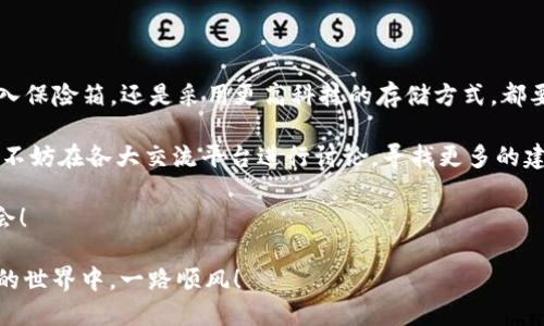    如何安全使用imToken中的钱包助记词？ / 

 guanjianci  imToken, 钱包助记词, 数字货币, 安全, 区块链 /guanjianci 

在如今这个数字货币火热的时代，越来越多的人开始接触和使用各种各样的数字钱包，而imToken可谓是其中的佼佼者。那么，你是否对其中的钱包助记词有过深入的了解呢？这个小小的助记词，实际上是保护你数字资产安全的关键，而它的正确使用和存储则关乎你的资产安全。

什么是钱包助记词？

我们先来聊聊什么是钱包助记词。简单来说，钱包助记词就是一组由12个或24个单词组成的短语，这些单词是从一个特定的词库中随机生成的。它们的主要作用是帮助你恢复钱包中的资产。当你的钱包因手机丢失、损坏或者不小心删除而无法访问时，只要你还记得这些助记词，就可以重新访问你的钱包，恢复其中的资产。

为什么助记词如此重要？

朋友们，可能有些人会想，“哎，凭什么一个短短的单词组合就能决定我的资产安全呢？”这确实是个很好的问题。在数字货币的世界里，有效的安全措施是至关重要的。助记词几乎是你钱包的“钥匙”，没有它，其他任何防护措施都无法发挥作用。

想象一下，如果你把你的钱包密码忘了，而没有备份助记词，你可能会失去所有的资产。那些炙手可热的比特币、以太坊，还有你辛苦投资的任何数字货币，都会随着你的失误而消失。这种情况可不是危言耸听，而是在区块链世界中，时有发生的真实案例。

如何安全存储助记词

现在，大家已经明白钱包助记词的重要性，那么接下来我们就要聊聊如何安全地存储这些助记词。很多人会选择将助记词写在纸上，这确实是一个比较简单且有效的方式，但注意不要将纸张放在容易被人发现的地方，比如你的钱包或办公桌上。

你可以考虑把助记词放在一个专门的保险箱里，确保只有你自己能接触到它。此外，市面上也有一些智能设备专门用来存储助记词，这样既安全，又不会轻易丢失。

切勿泄露助记词

当你在网上看到有人问“有人能帮我恢复我的钱包吗？我忘记了助记词!”的时候，一定要小心！绝对不要相信任何能帮助你恢复资产的服务，尤其是在跟陌生人交流时。其实，一旦你的助记词泄露给别人，他们就能随意转移你钱包中的所有资产。这是多么可怕的事情啊！

助记词与其他安全措施的结合

除了安全存储助记词以外，多重安全措施的结合也是确保你钱包安全的关键。例如，imToken还支持设置二次密码、指纹解锁等方式，这些都是增加安全性的有效手段。然而，任何的安全措施都是以助记词为基础的，助记词才是“主帅”，其他的安全措施只是“助手”。

总结

总的来说，imToken中的钱包助记词是你数字资产安全的核心，妥善使用和存储这些助记词将大大降低资产丢失的风险。无论是写下来、存入保险箱，还是采用更高科技的存储方式，都要确保不会忘记、不会丢失。记住，助记词越安全，你的数字资产才越有保障。

大家在使用imToken的时候，也要保持警惕，时刻关注钱包的安全动态。如果你有进一步的疑问，或者想了解如何更好利用imToken的功能，不妨在各大交流平台进行讨论，寻找更多的建议和经验分享。

在这个数字经济快速发展的时代，信息安全显得尤为重要。希望每一位用户都能安全地管理自己的数字资产，享受区块链带来的便利与机会！

在结束之前，不妨回顾一下：钱包助记词是什么、它的重要性，以及如何安全存储和使用它。希望这些信息能给你带来帮助，祝你在数字货币的世界中，一路顺风！