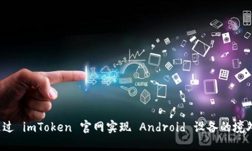如何通过 imToken 官网实现 Android 设备的境外访问？