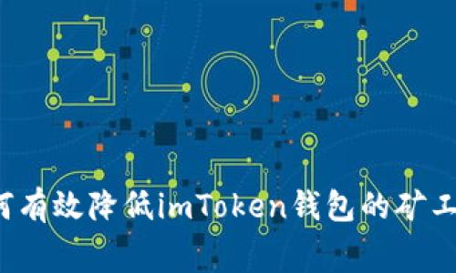 如何有效降低imToken钱包的矿工费？