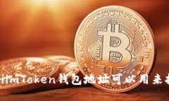 bianotiimToken钱包地址可以用来挖矿吗？