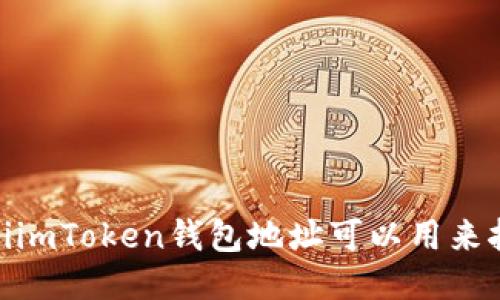 bianotiimToken钱包地址可以用来挖矿吗？