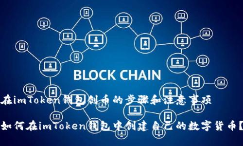 在imToken钱包创币的步骤和注意事项

如何在imToken钱包中创建自己的数字货币？